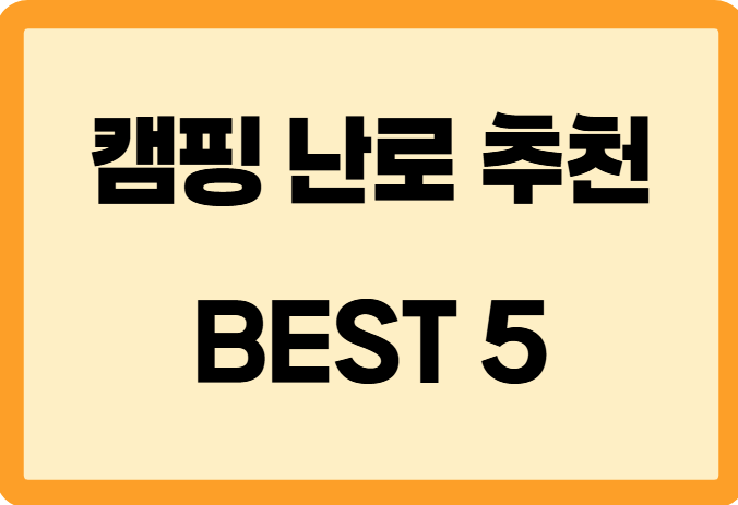 캠핑난로추천