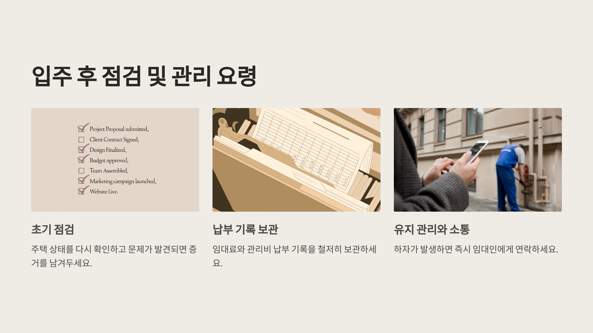 입주 후 점검 및 관리 요령