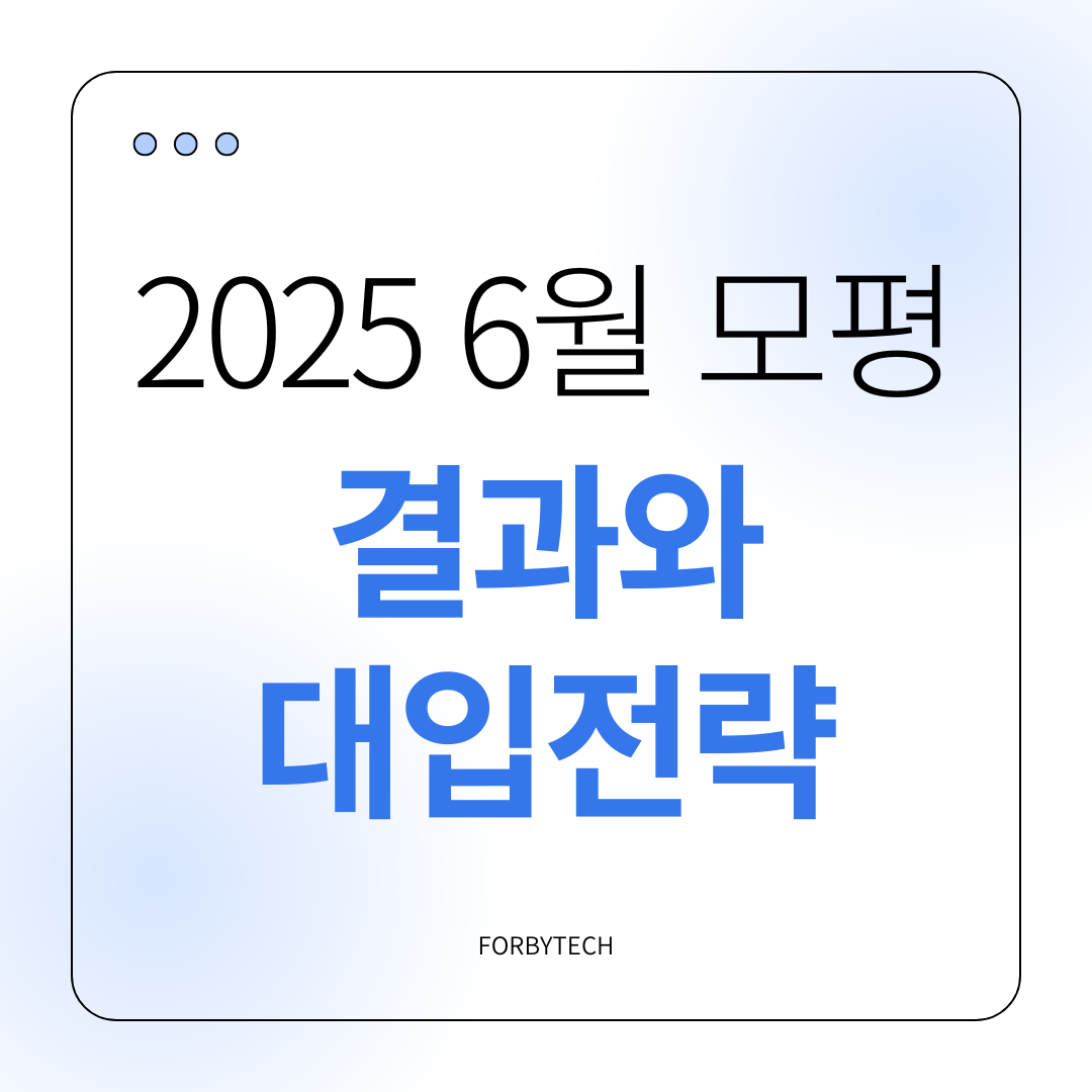 6월 모의평가 결과와 대입 전략 관련 사진
