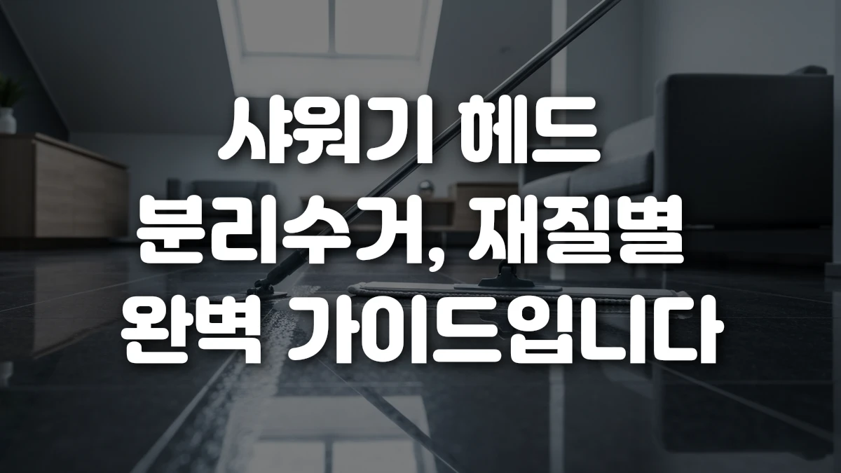 샤워기 헤드 분리수거 재질별 완벽 가이드입니다
