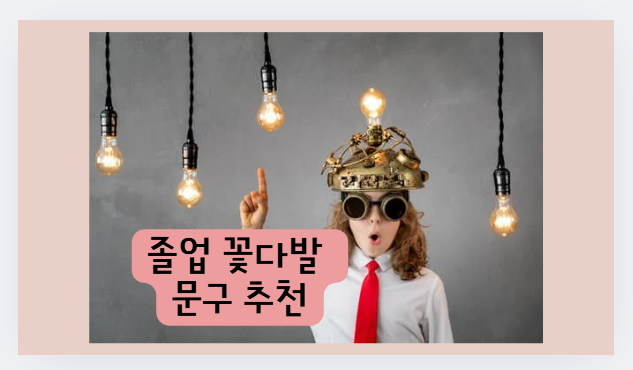 졸업 꽃다발 멘트 추천