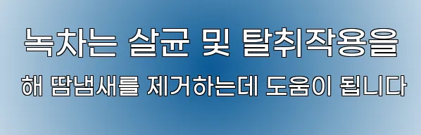  녹차는 살균 및 탈취작용을 해 땀냄새를 제거하는데 도움이 됩니다