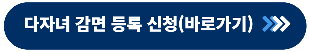 인천공항 다자녀 감면 등록신청