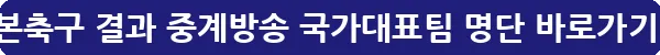 일본축구 결과 중계방송 국가대표팀 명단_25