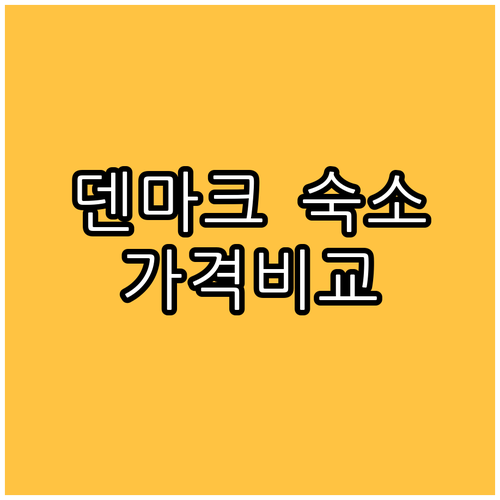 덴마크 티스테드 해변 근처 숙소 추천