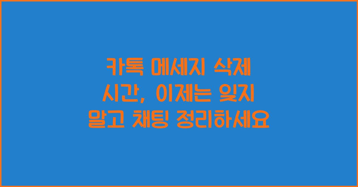 카톡 메세지 삭제 시간