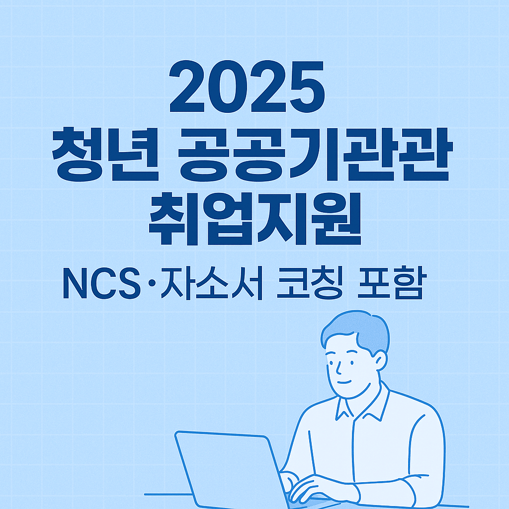 2025 청년 공공기관 취업지원 총정리｜NCS·자소서 코칭 포함