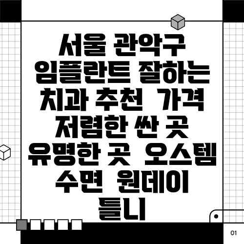 서울 관악구 임플란트 잘하는 치과 추천  가격 저렴한 싼 곳  유명한 곳  오스템  수면  원데이  틀니