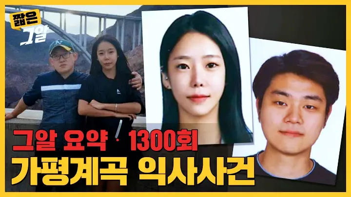 그것이 알고 싶다 그날의 마지막 다이빙 가평 용소 폭포 계곡 익사 사건 보험금 지급 미스터리