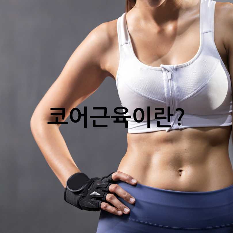 코어근육 약화 자가테스트