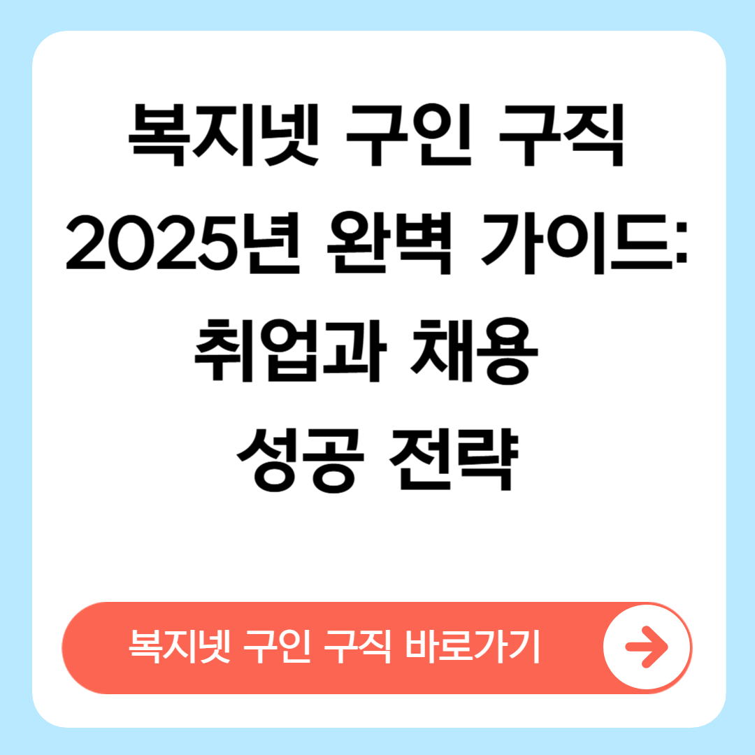 복지넷 구인 구직