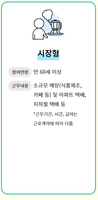 시장형 노인 일자리 개요 설명