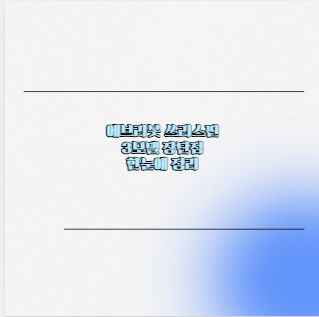 에브리봇 쓰리스핀 3모델 장단점 한눈에 정리