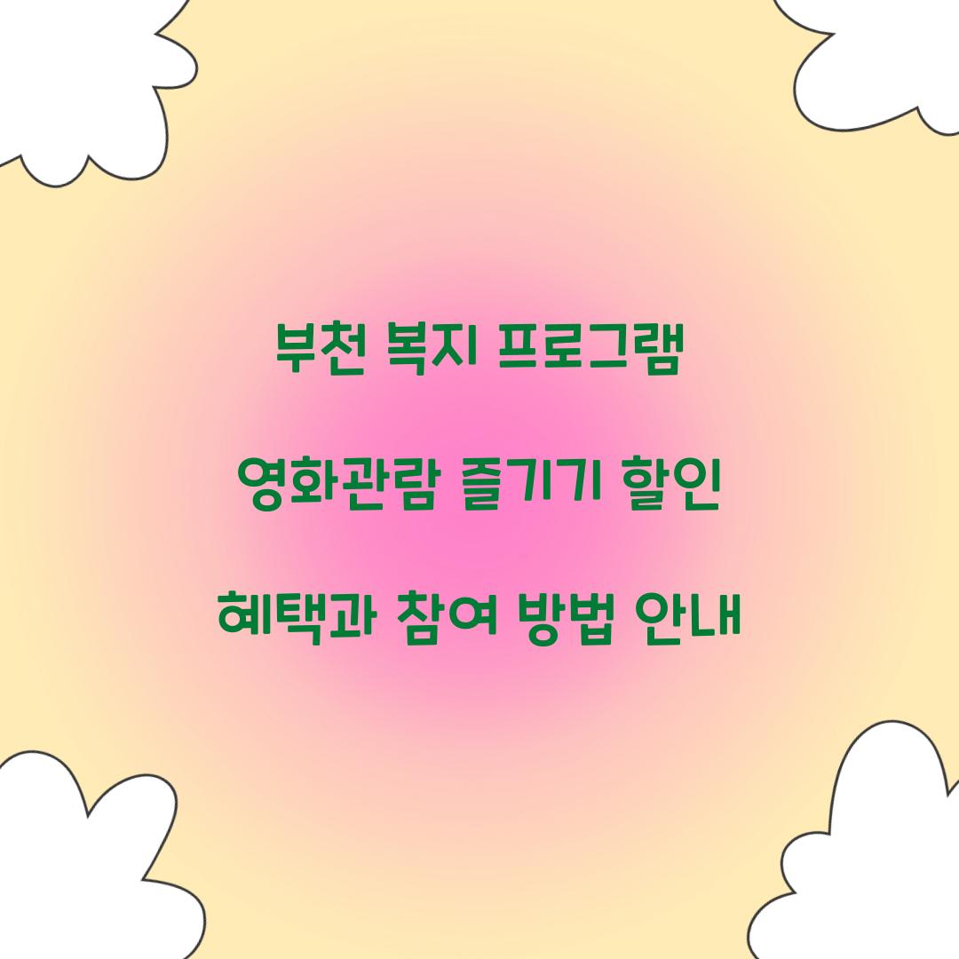 부천 복지 프로그램 영화관람