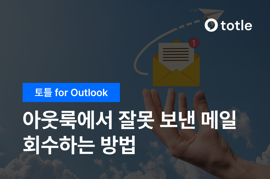 아웃룩에서 잘못 보낸 메일 회수하는 방법