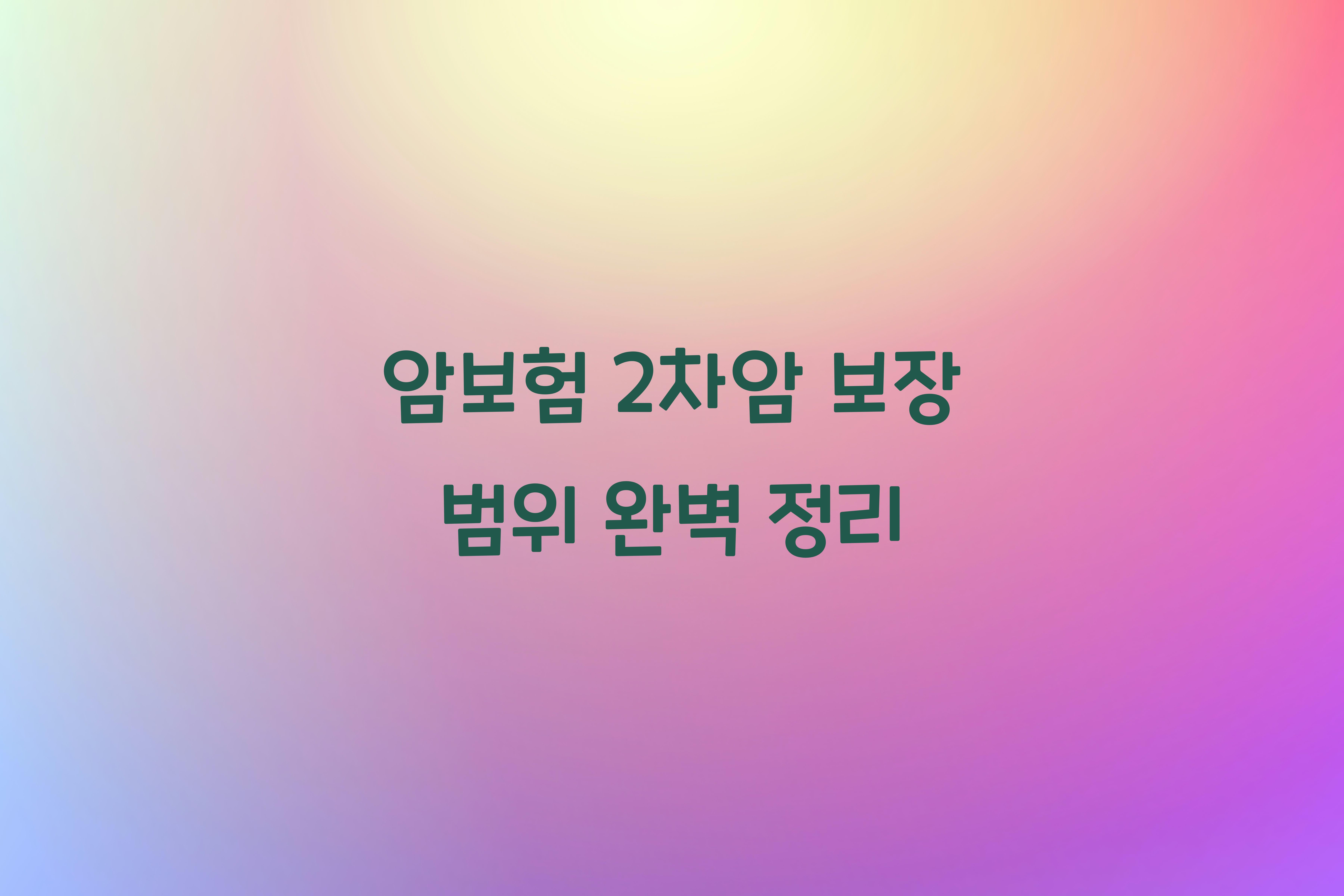 암보험 2차암 보장 범위