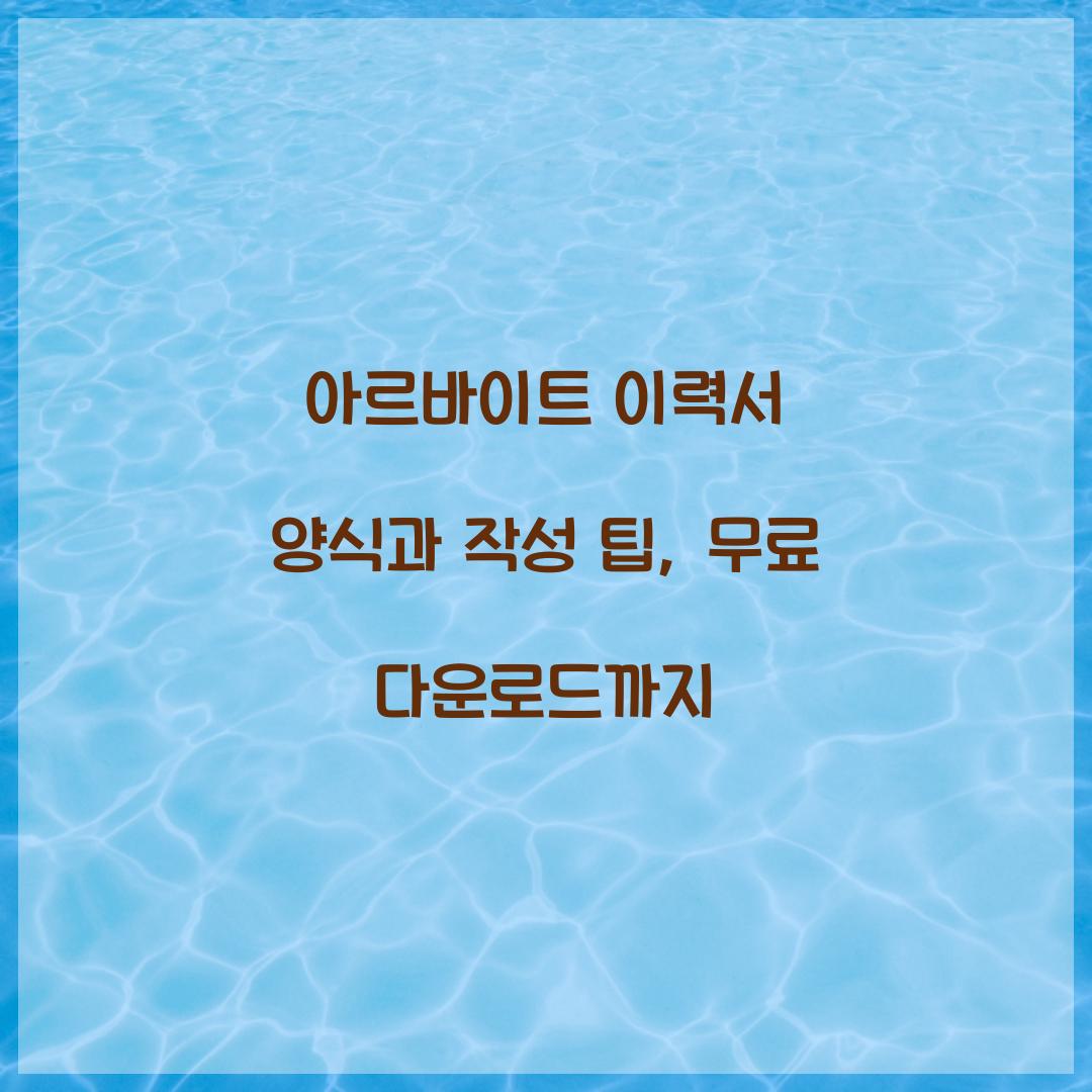 아르바이트 이력서 양식