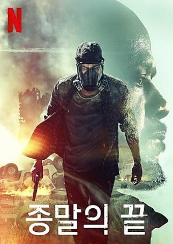 영화 "종말의 끝(How It Ends)" 관련 사진