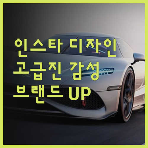 인스타 감성 디자인, 브랜드 이미지를