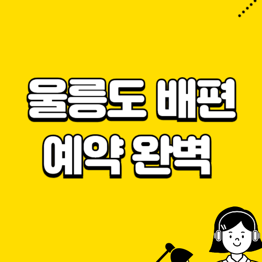 울릉도 배편 예약 완벽