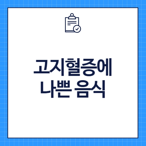 고지혈증에 나쁜 음식