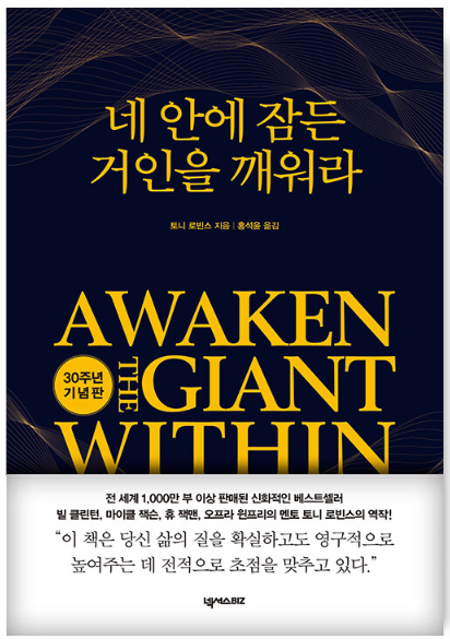 네 안에 잠든 거인을 깨워라