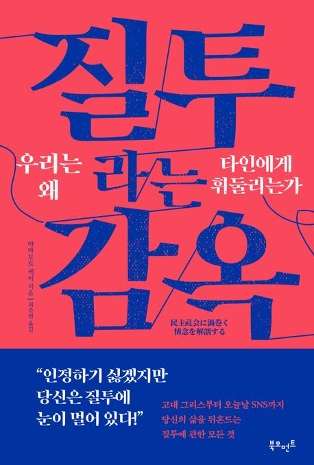 질투라는감옥-도서-심리학-야마모토케이