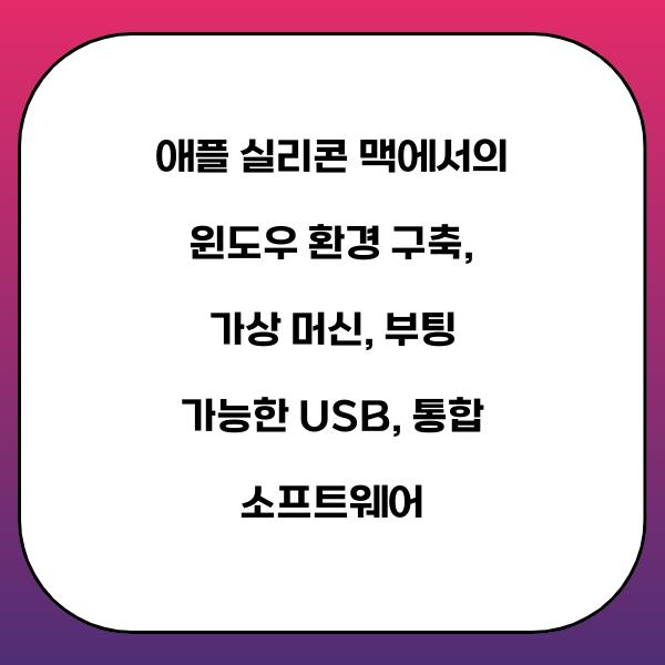 애플 실리콘 맥에서의 윈도우 환경 구축