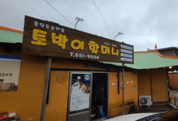초당두부마을
