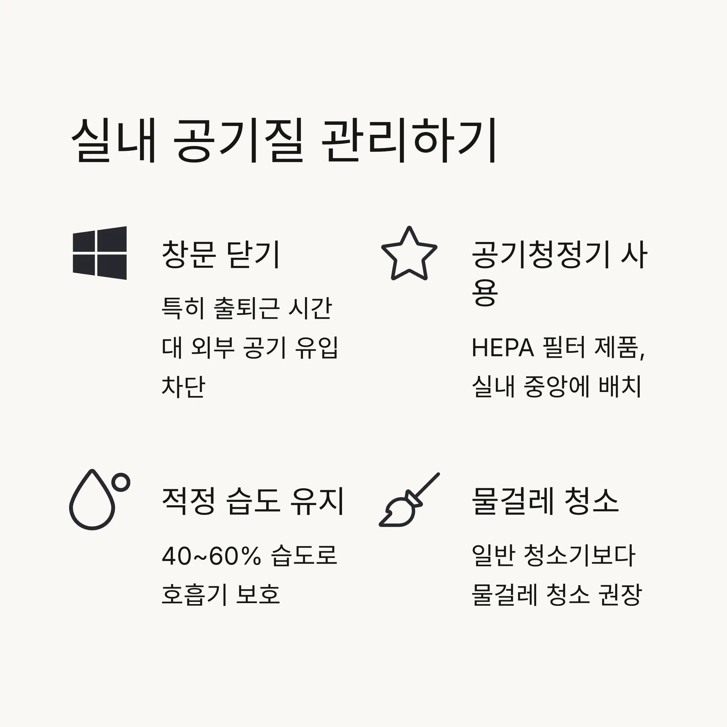 🏠 실내 공기질 관리 전략