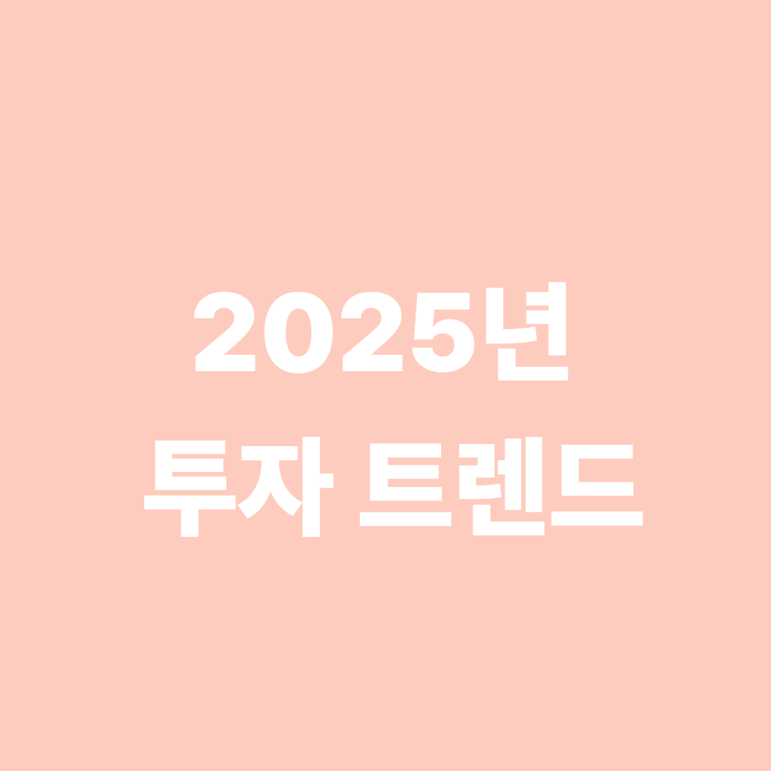 2025년 투자 트렌드