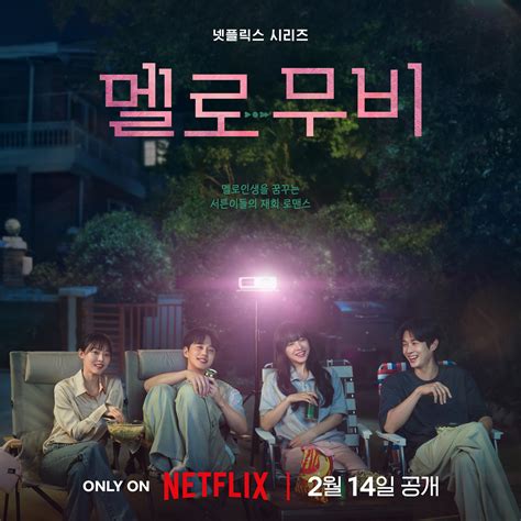 넷플릭스 드라마 멜로 무비 포스터