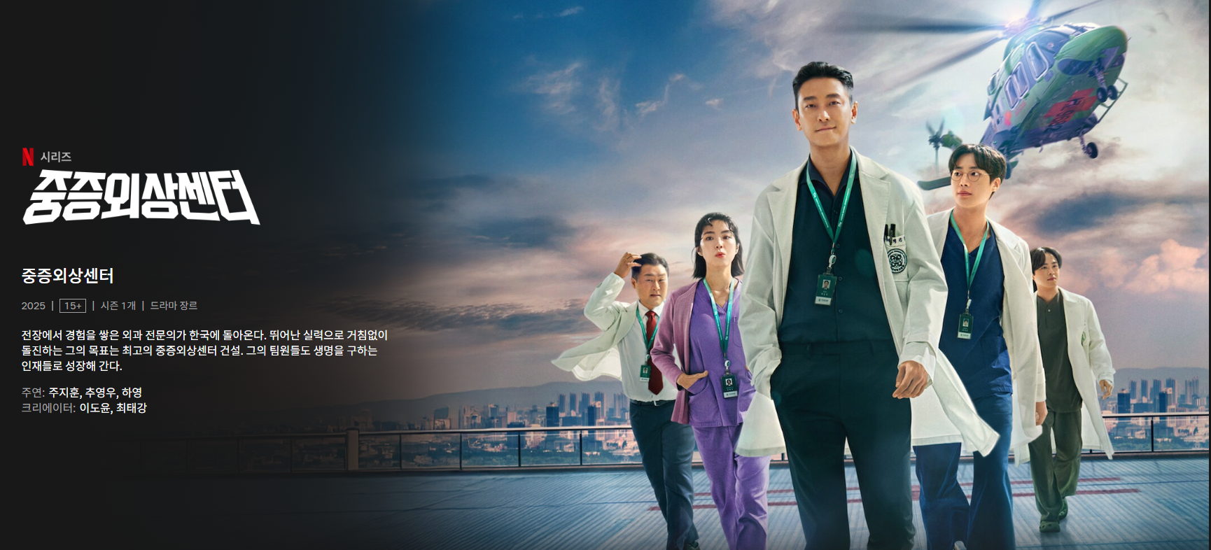 넷플릭스 중증외상센터 다시보기 시청방법 등장인물 몇부작 시즌2 예고