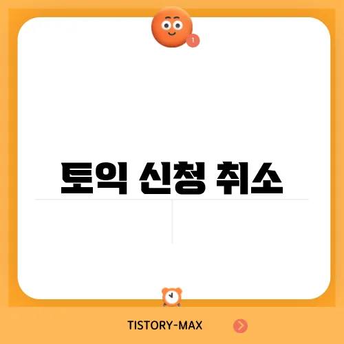 토익 신청 취소