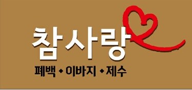 참사랑 폐백