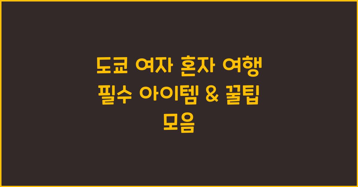 도쿄 여자 혼자