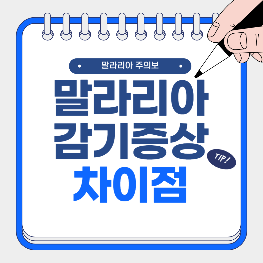 말라이아 증상과 감기 증상의 차이점