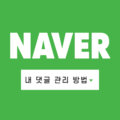 네이버-내-댓글-관리-방법