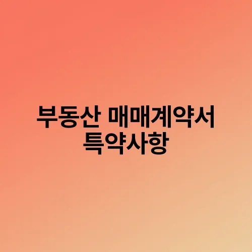 부동산 매매계약서 특약사항