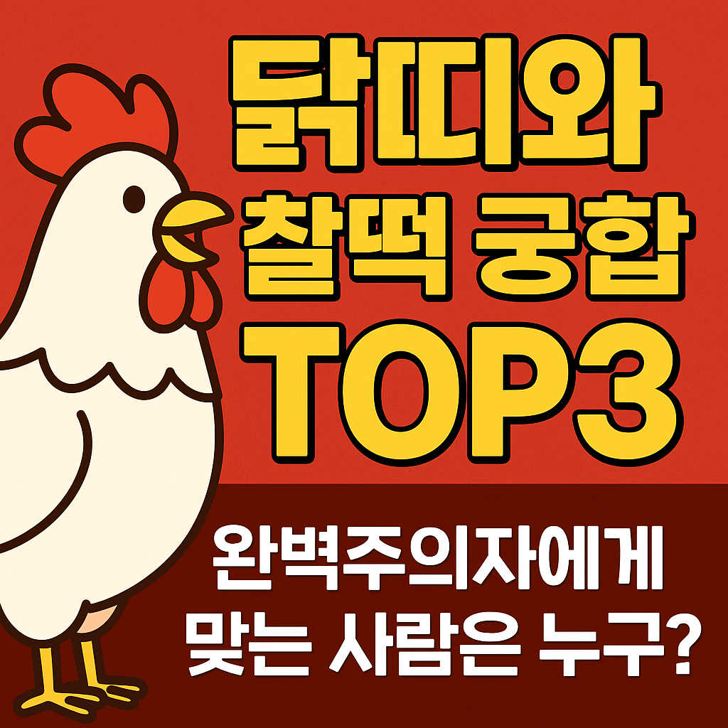 닭띠와 찰떡 궁합 TOP3