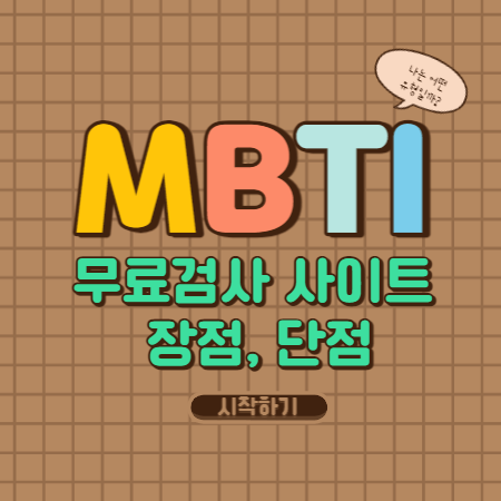MBTI 무료검사 사이트 및 장점&#44;단점