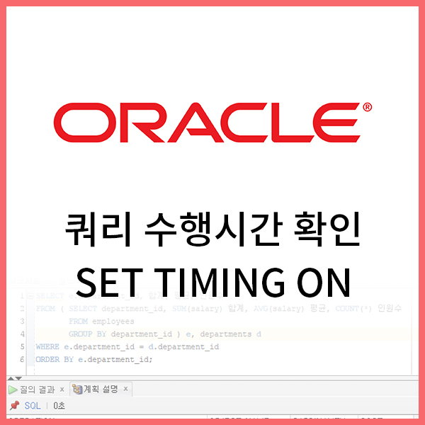 [Oracle] 오라클에서 쿼리문 수행(실행) 시간이 알고 싶다면 'SET TIMING ON'