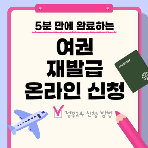 여권 재발급 온라인 신청｜정부24에서 간편하게 끝내는 방법