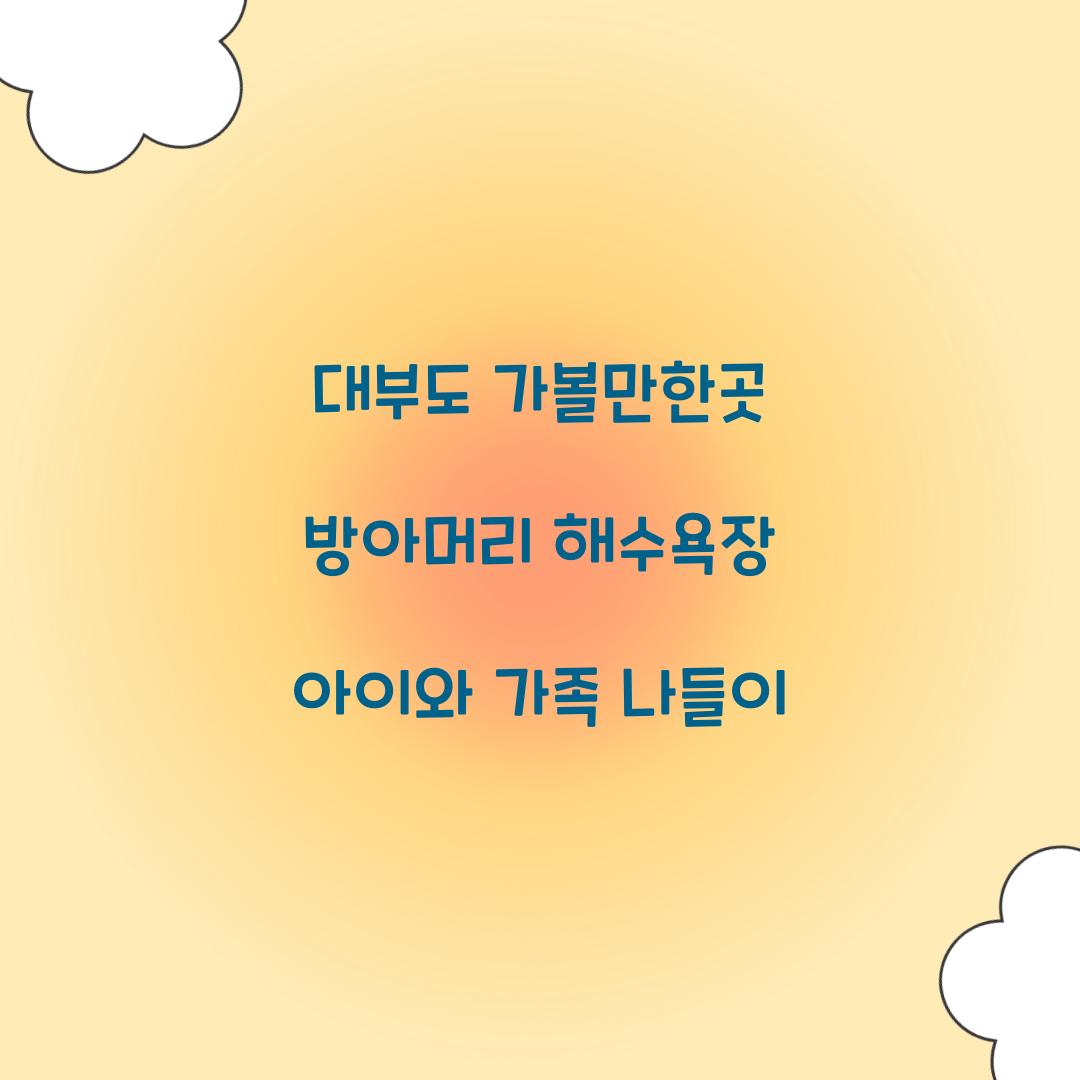 대부도 가볼만한곳