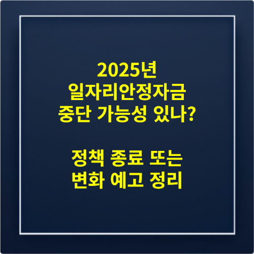 2025년 일자리안정자금 중단 가능성 있나 정책 종료 또는 변화 예고 정리