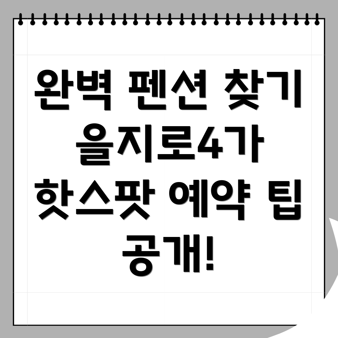 을지로4가역 펜션