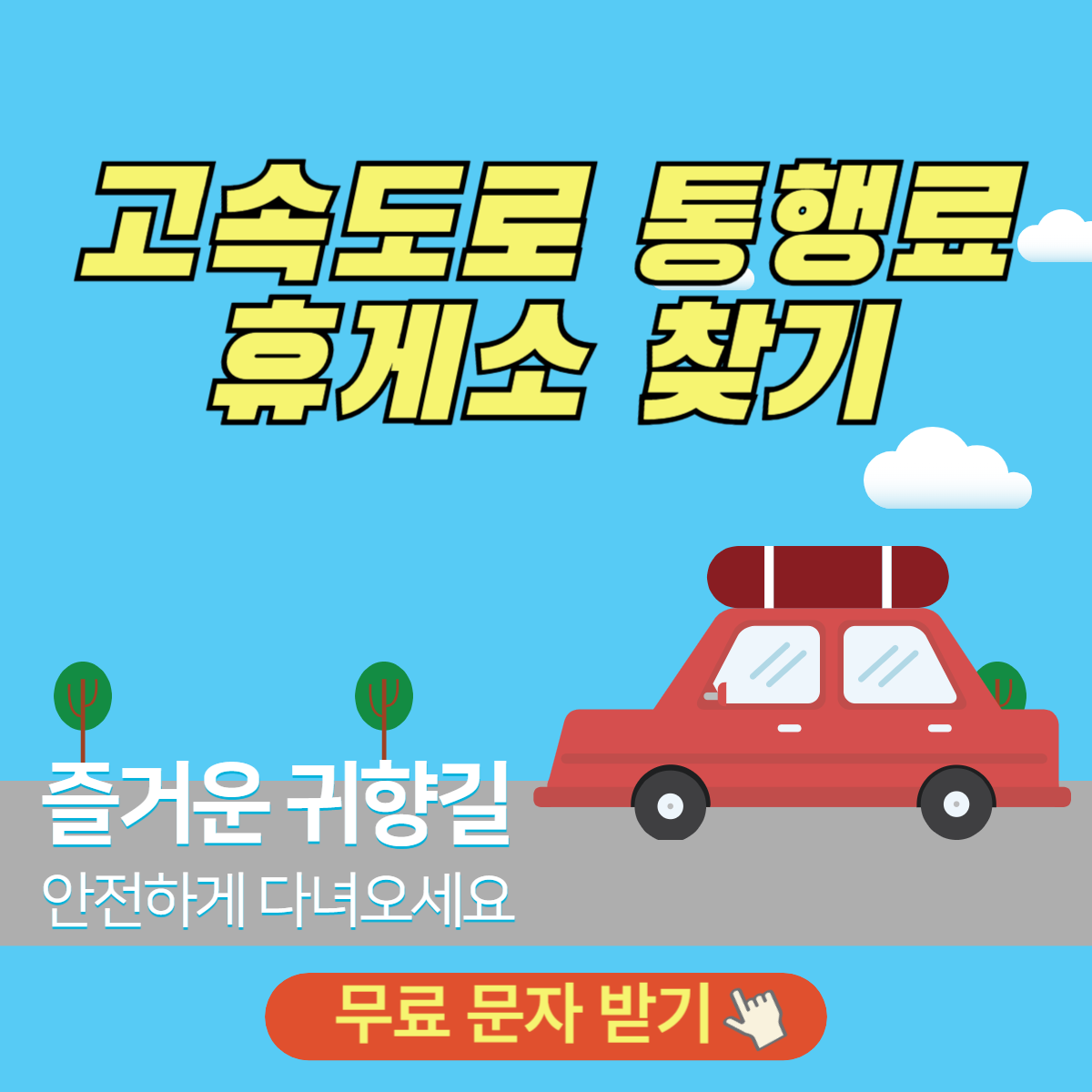 2024 추석 고속도로 통행료 면제 무료 문자 휴게소 찾기