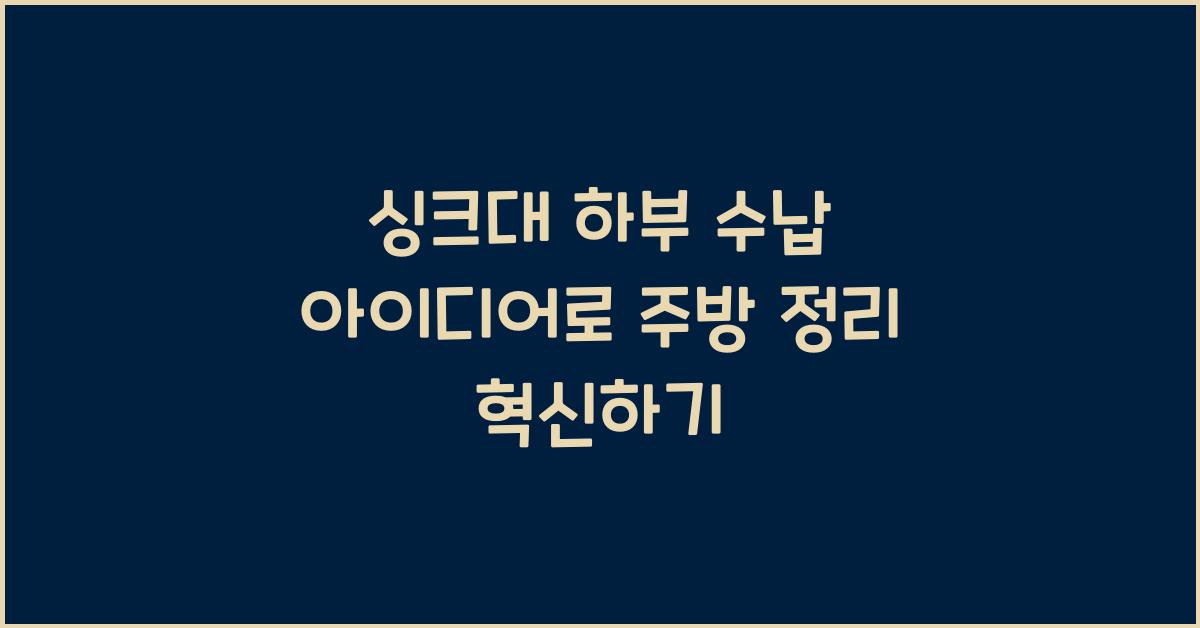 싱크대 하부 수납