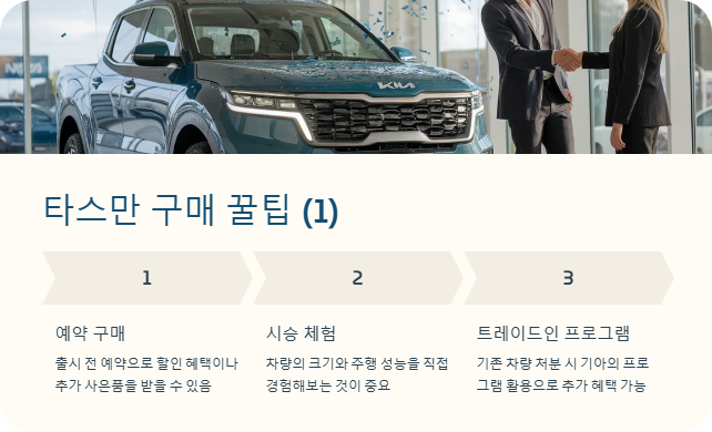 타스만 구매 꿀팁_1