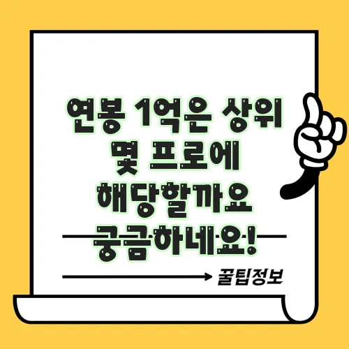 연봉 1억은 상위 몇 프로에 해당할까요 궁금하네요!
